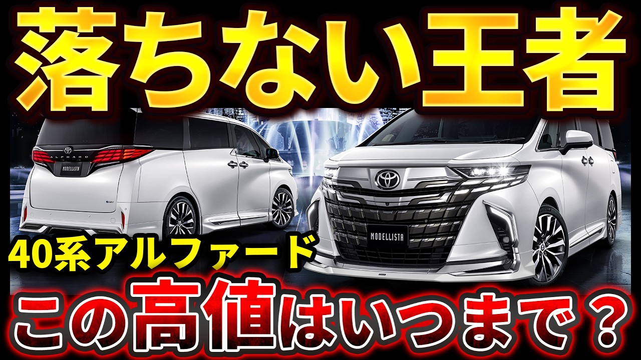 40アルヴェルトヨタ純正値下 6月最新】アルファード40系のプレミア価格はいつまで？業者