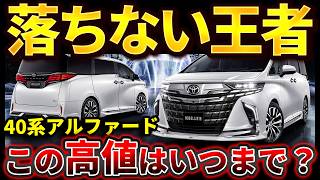 6月最新】アルファード40系のプレミア価格はいつまで？業者