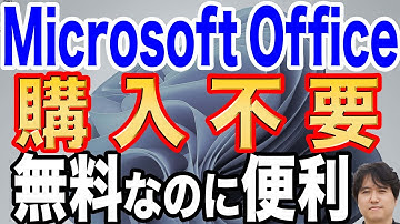 【公式Office365】 無料版Microsoft Officeの使い方！有料版はいらない【簡単】