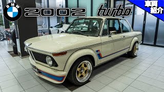 【世界初のターボエンジン市販車】超極上コンディション！レストア済みのBMW 2002 turboが入庫しました！【車両紹介】