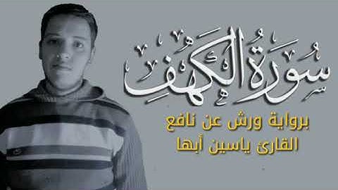 سورة الكهف كاملة هادئة و مريحة القارئ الشاب ياسين أبها برواية ورش عن نافع