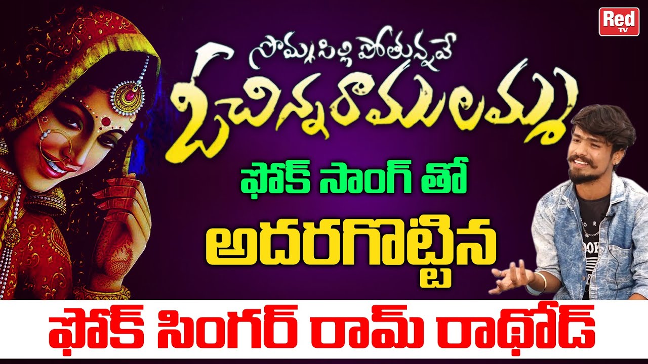 Folk Singer Ramu Rathod Sings Somasilli Pothunnave Song | Folk Singer ...