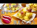 【さつまいも スイーツ】 砂糖・小麦粉・油・牛乳 不使用! 計量なしで超簡単☆ 腹持ち抜群の痩せる朝食 & 腸活おやつ 鬼まんじゅう さつまいもの 蒸しまんじゅう