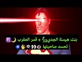 بنت هيمنة الجدي𓃵 و قمر العقرب تحسد صاحبتها برج القوس 
