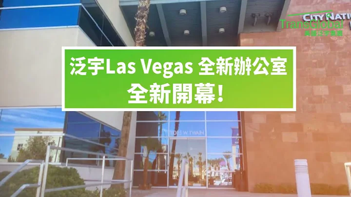 TransGlobal 泛宇集团Las Vegas 办公室全新开幕 一站式财富管理 ( 地产 l贷款 l 保险 l 投资 l 税务服务 l教育) - 天天要闻