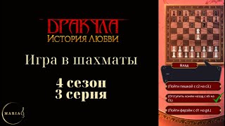 ♟Проигрыш в Шахматы  Дракула 4 сезон 3 серия Клуб Романтики/Romance Club