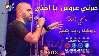 صرتي عروس يا اختي 2018 اجمل اغنية للعروس واخوها