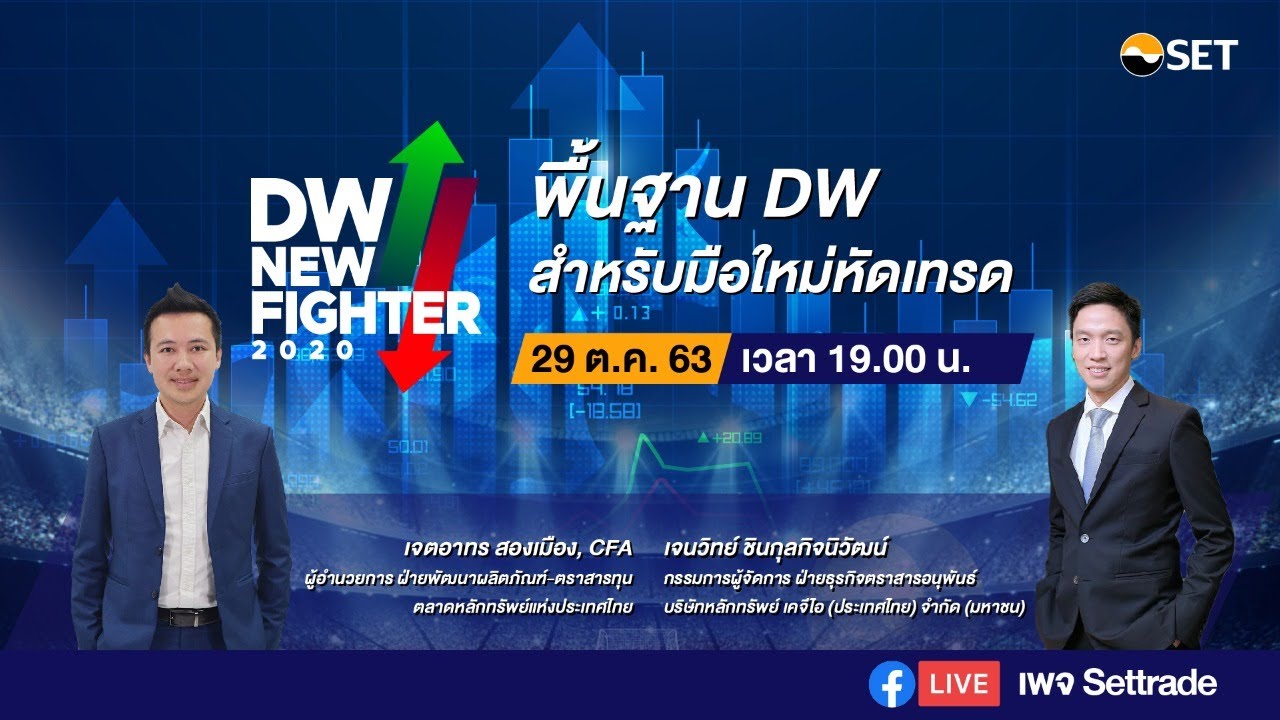 หุ้นdw คือ  New Update  DW New Fighter 2020 | EP.1 พื้นฐาน DW สำหรับมือใหม่