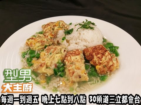 私房飯料理大賞 吳秉承「玉子蟹肉飯」20170404 型男大主廚