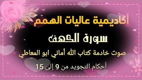 سورة الكهف  : شرح أحكام التجويد للآيات من  9 إلى 15  مع التلاوة