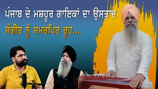 Bhai Onkar Singh Wadala || ਸੰਗੀਤ ਨੂੰ ਸਮਰਪਿਤ ਰੂਹ... || Virasat TV