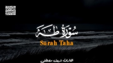 تلاوة هادئة وجميلة 😴 || سورة طه (كاملة) بصوت القارئ شريف مصطفى/ ارح قلبك❤️🎧