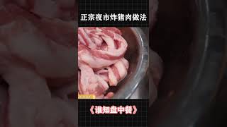 正宗夜市炸猪肉做法，纯天然无公害！| 三农小课堂