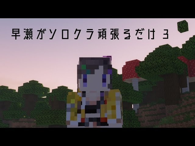 【Minecraft】早瀬がソロクラ頑張るだけ3【早瀬走/にじさんじ】のサムネイル