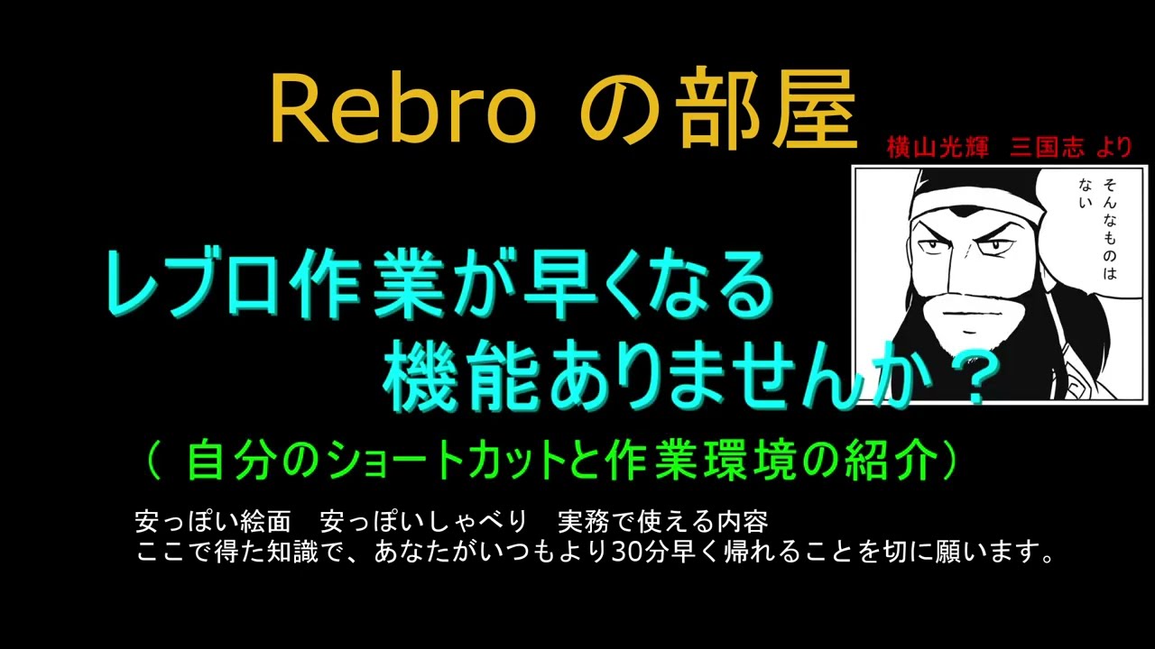 レブロの作業が早くなる機能ありませんか　Rebroの部屋