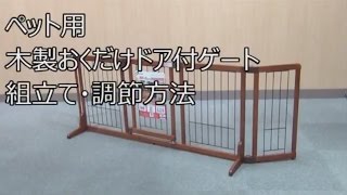 リッチェル　ペット用品　木製おくだけドア付ゲート