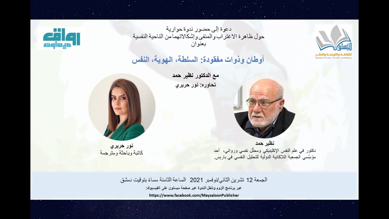 الاغتراب والمنفى.. حوار مع الدكتور نظير حمد: أوطان وذوات مفقودة؛ السلطة، الهوية، النفس