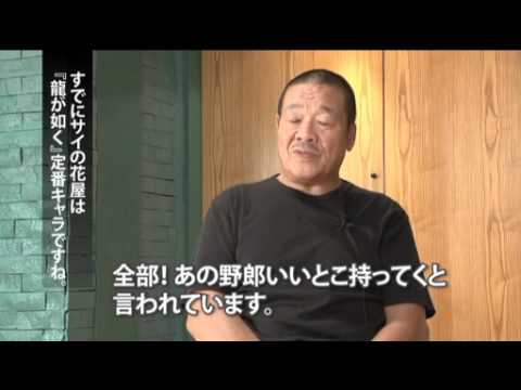 龍が如く Of The End キャストメイキング 藤原喜明 編 Youtube 龍が如く Of The End キャストメイキング 藤原喜明 編 Youtube