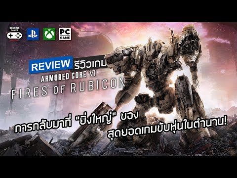 Armored Core VI: Fires of Rubicon รีวิว [Review] – การกลับมาที่ยิ่งใหญ่! ของสุดยอดเกมขับหุ่นในตำนาน!