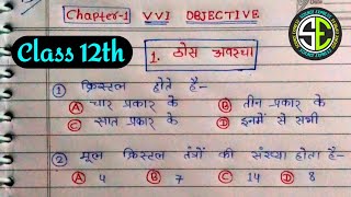solid state class 12 | class 12 chemistry chapter 1 | class 12 chemistry objective #scienceexpress