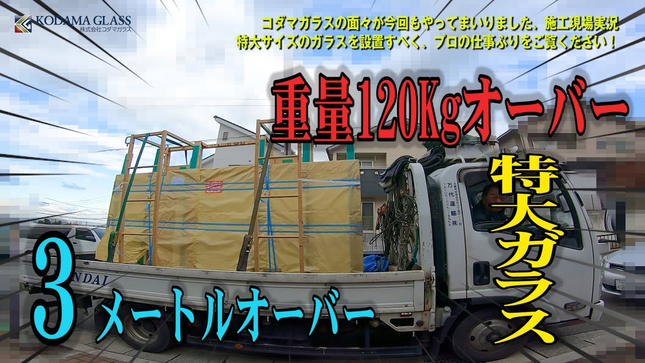 実況！3メートル超の120Kgの超特大ガラス】人力で運んで取り付ける 