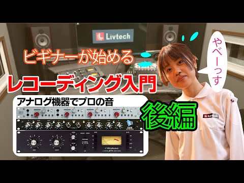 【続！ビギナー必見】ゆみさんのレコーディングサポート〈後編〉／　LivTube　株式会社Livtech（リブテック）