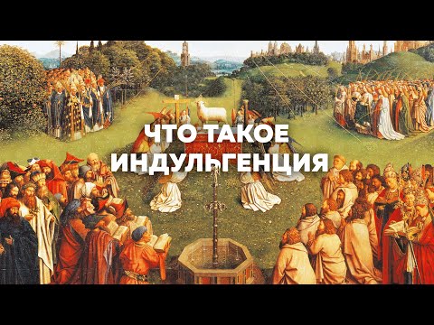 Готовимся ко дню всех святых | Что такое индульгенция?