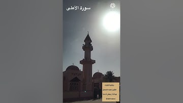 قراءة جديدة سورة الأعلى كاملة تلاوة من صلاة الشفع ليلة 12 ؛ نعمه الحسان ؛ سبح اسم ربك الاعلى