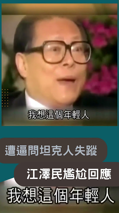 六四天安門'失蹤的坦克人'! 江澤民受訪曝'人沒有死'?｜20230606｜#shorts