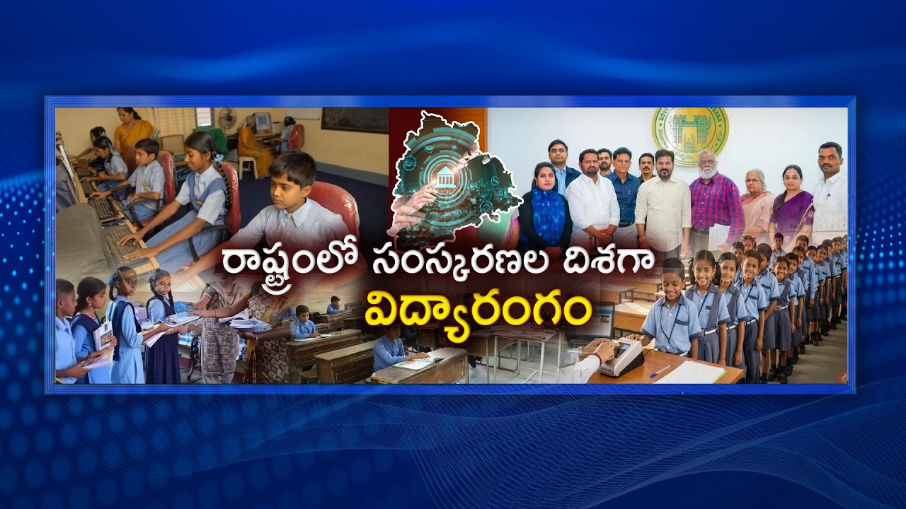 #Spotlight | రాష్టంలో సంస్కరణల దిశగా విద్యారంగం | State Education Policy
