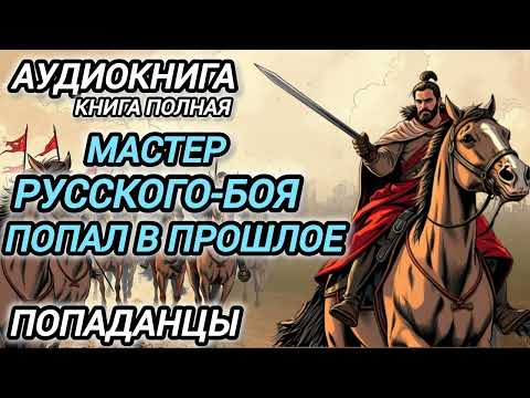 Аудиокнига ПОПАДАНЦЫ В