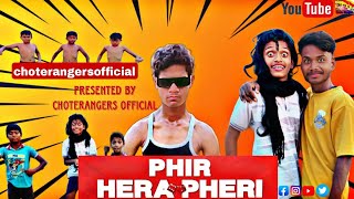 PHIR HERA PHERI 😂 | फिर हेरा फेरी 😂 | Presented by choterangersofficial |