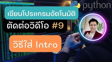 วิธีใส่ Intro | เขียนโปรแกรมอัตโนมัติ ตัดต่อวิดีโอด้วยภาษา Python | KRU TONY
