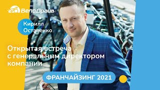 «Франчайзинг 2021»: встреча c генеральным директором «ВелоДрайв» Кириллом Остапенко. Прямой эфир