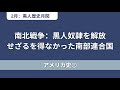 【アメリカ史②】黒歴史：1776年〜1865年