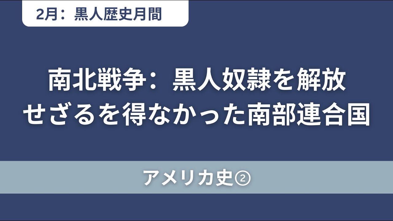 【アメリカ史②】黒歴史：1776年〜1865年