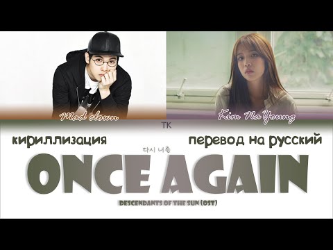 Mad Clown & Kim Na Young – Once Again (OST Потомки Солнца) [ПЕРЕВОД НА РУССКИЙ/КИРИЛЛИЗАЦИЯ]