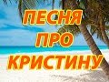 Песня про Кристину