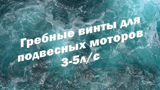 Гребные винты для подвесных моторов 3-5 л/с