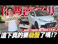 【你要賣多少EP130】這不是重播！你沒看錯又是暴力鴨來了／2026 Toyota GR Yaris AT