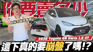 【你要賣多少EP130】這不是重播！你沒看錯又是暴力鴨來了／2026 Toyota GR Yaris AT
