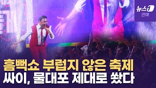 '진짜 연예인' 싸이... '흠뻑쇼' 부럽지 않은 대학 축제