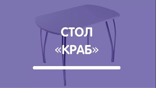 Стол «Краб»