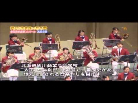 2010年普門館金賞　旭川商業高校