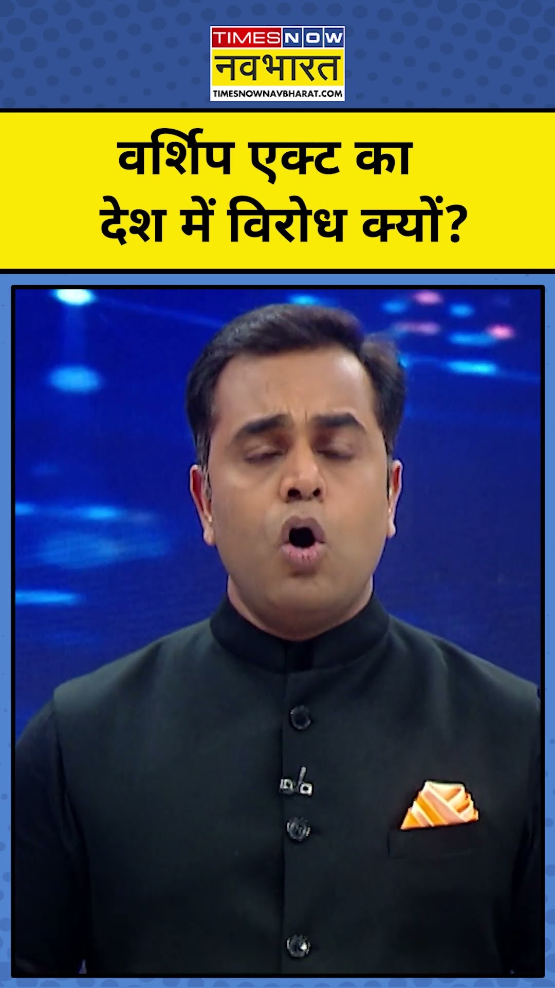 News Ki Pathshala With Sushant Sinha: Worship Act का देश में विरोध क्यों?||Tnnb|#shorts