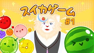 【スイカゲーム】スイカできるまで耐久配信！逆に言えばスイカできたら終了配信！＃１？【収穫するぞ！】