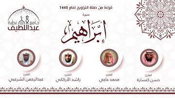 سورة إبراهيم : حسن كنسارة _ راشد الأركاني