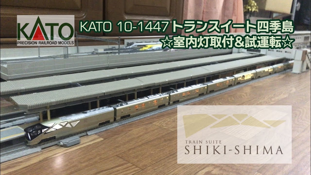 Kato 10-1447 四季島（Shikishima）｜ E001形TRAIN SUITE x エヌ小屋