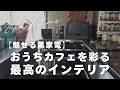 【魅せる黒家電】おうちカフェを彩る最高のインテリア|新しいコーヒーメーカーをお迎え