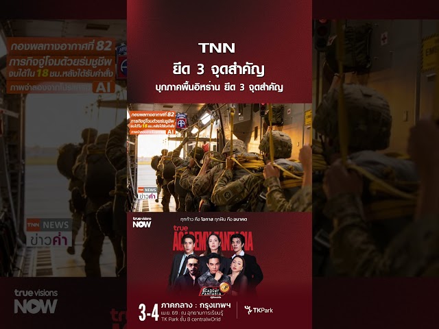 สหรัฐฯ ส่งพลร่มที่ 82 บุกภาคพื้นอิหร่าน ยึด 3 จุดสำคัญ | TNN ข่าวค่ำ | 25 มี.ค. 69